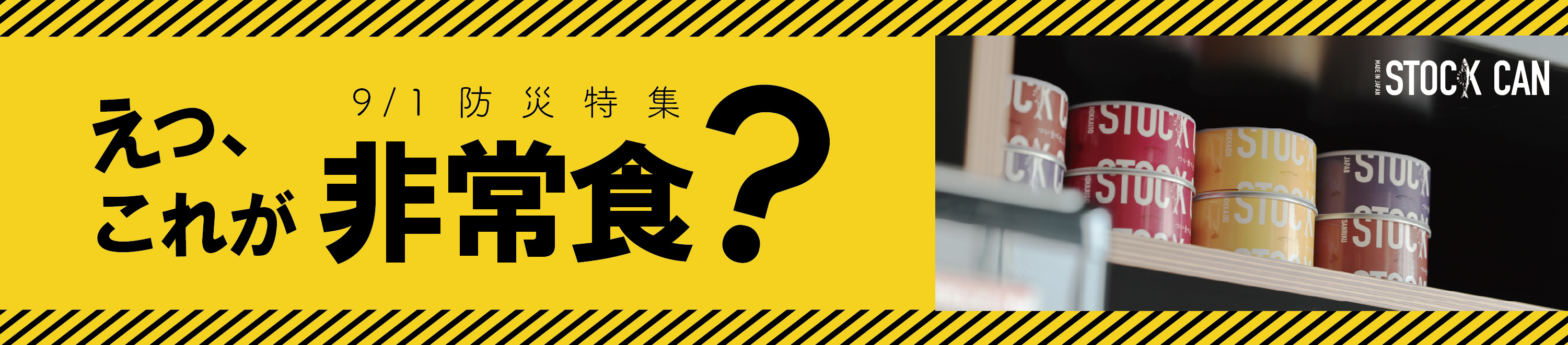 9/1は防災週間。magnet防災特集