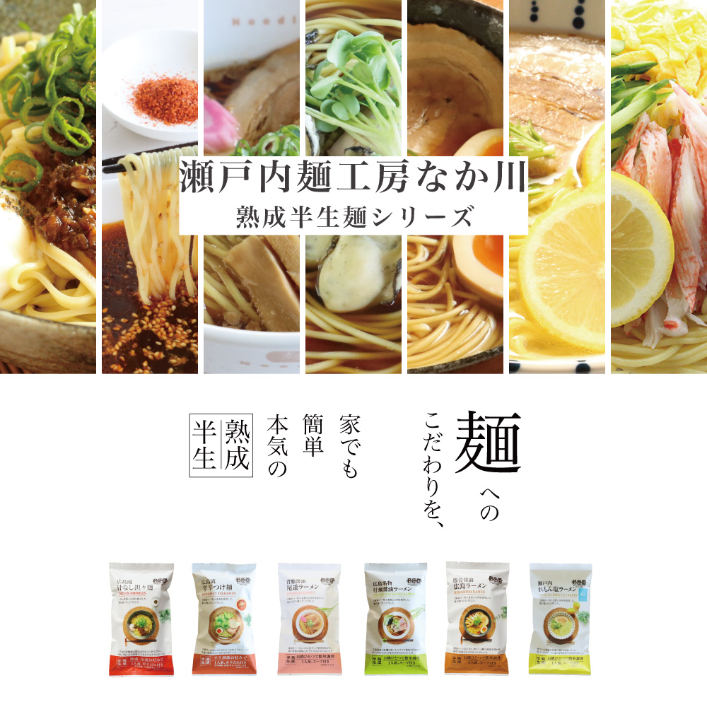 【瀬戸内麺工房なか川】熟成半生麺〔90個〜注文受付〕