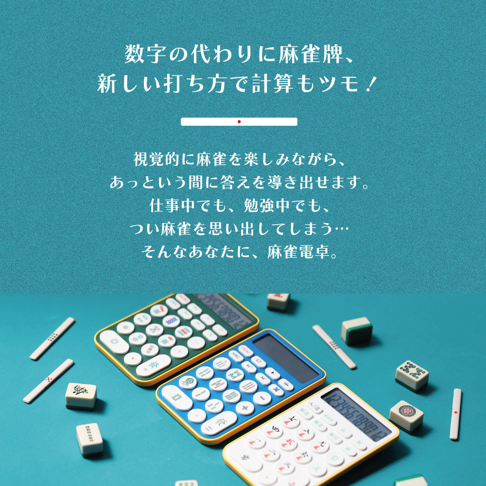 数字の代わりに麻雀牌、新しい打ち方で計算もツモ！【MAHJONG DENTAKU