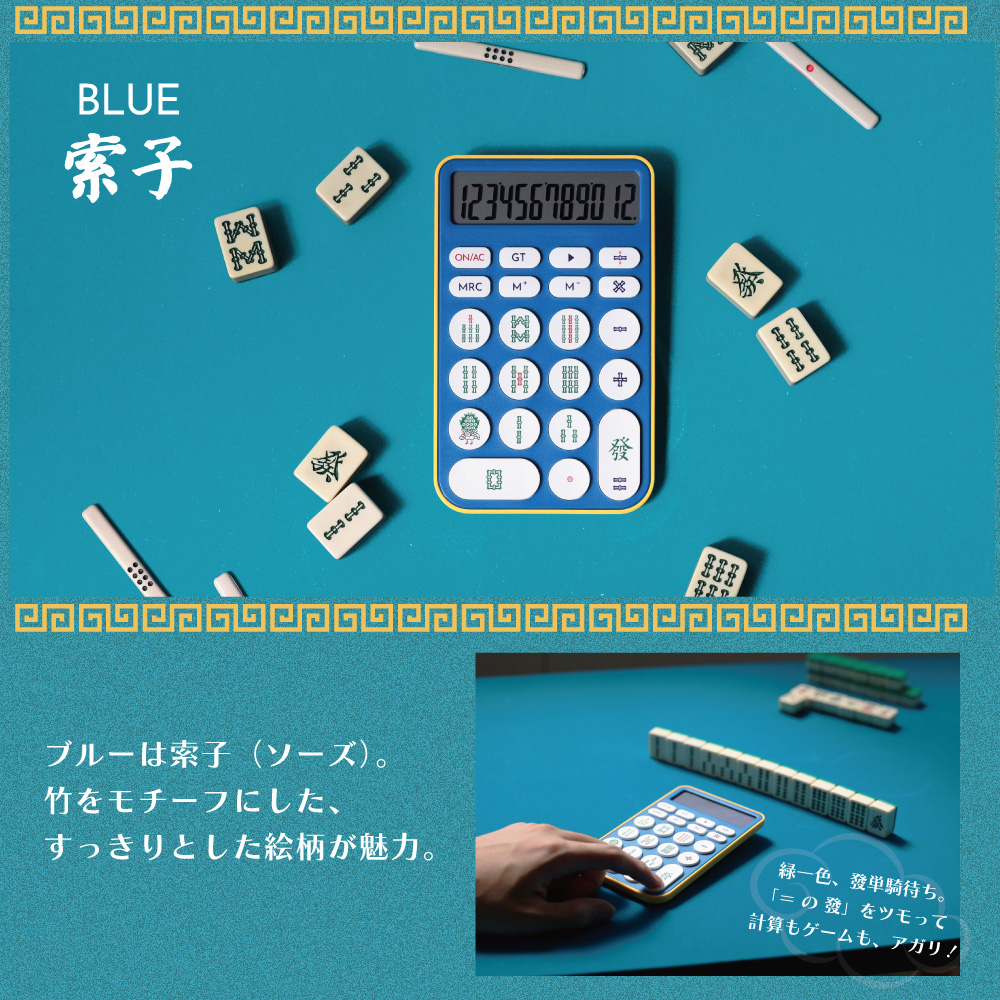 数字の代わりに麻雀牌、新しい打ち方で計算もツモ！【MAHJONG DENTAKU