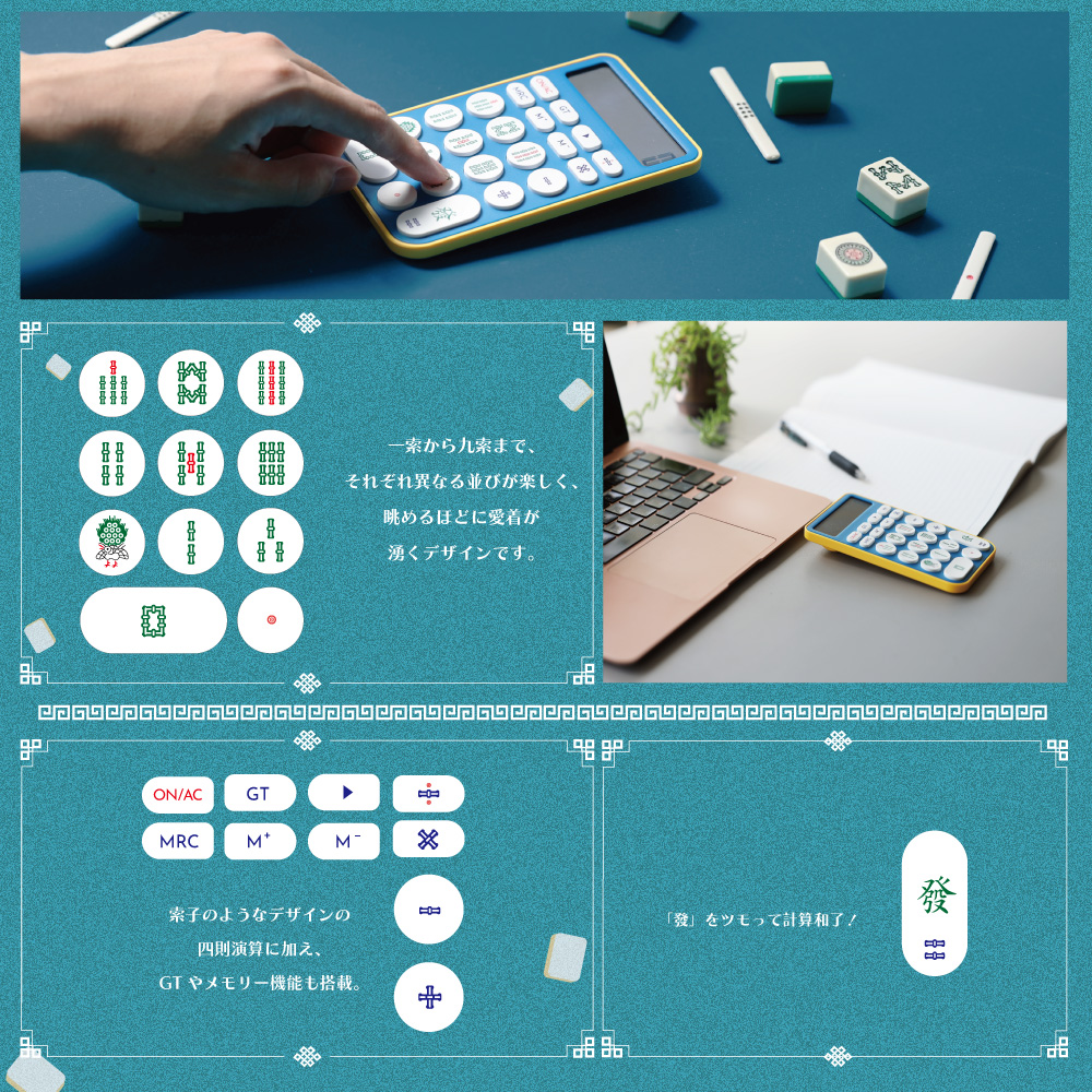 数字の代わりに麻雀牌、新しい打ち方で計算もツモ！【MAHJONG DENTAKU