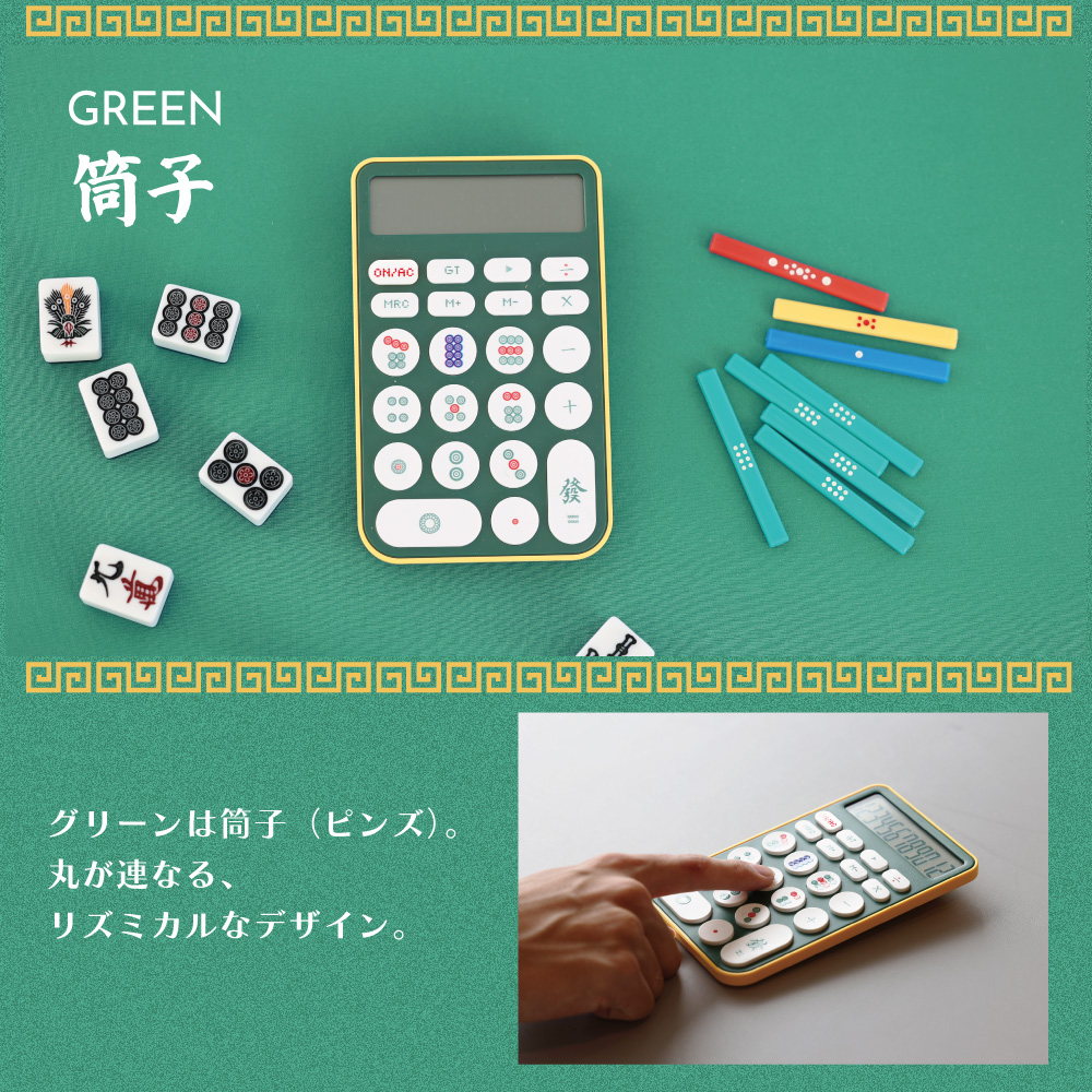 数字の代わりに麻雀牌、新しい打ち方で計算もツモ！【MAHJONG DENTAKU