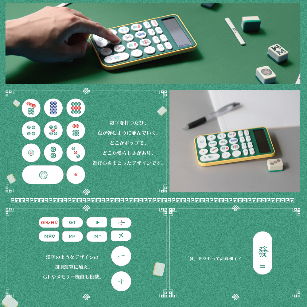 数字の代わりに麻雀牌、新しい打ち方で計算もツモ！【MAHJONG DENTAKU