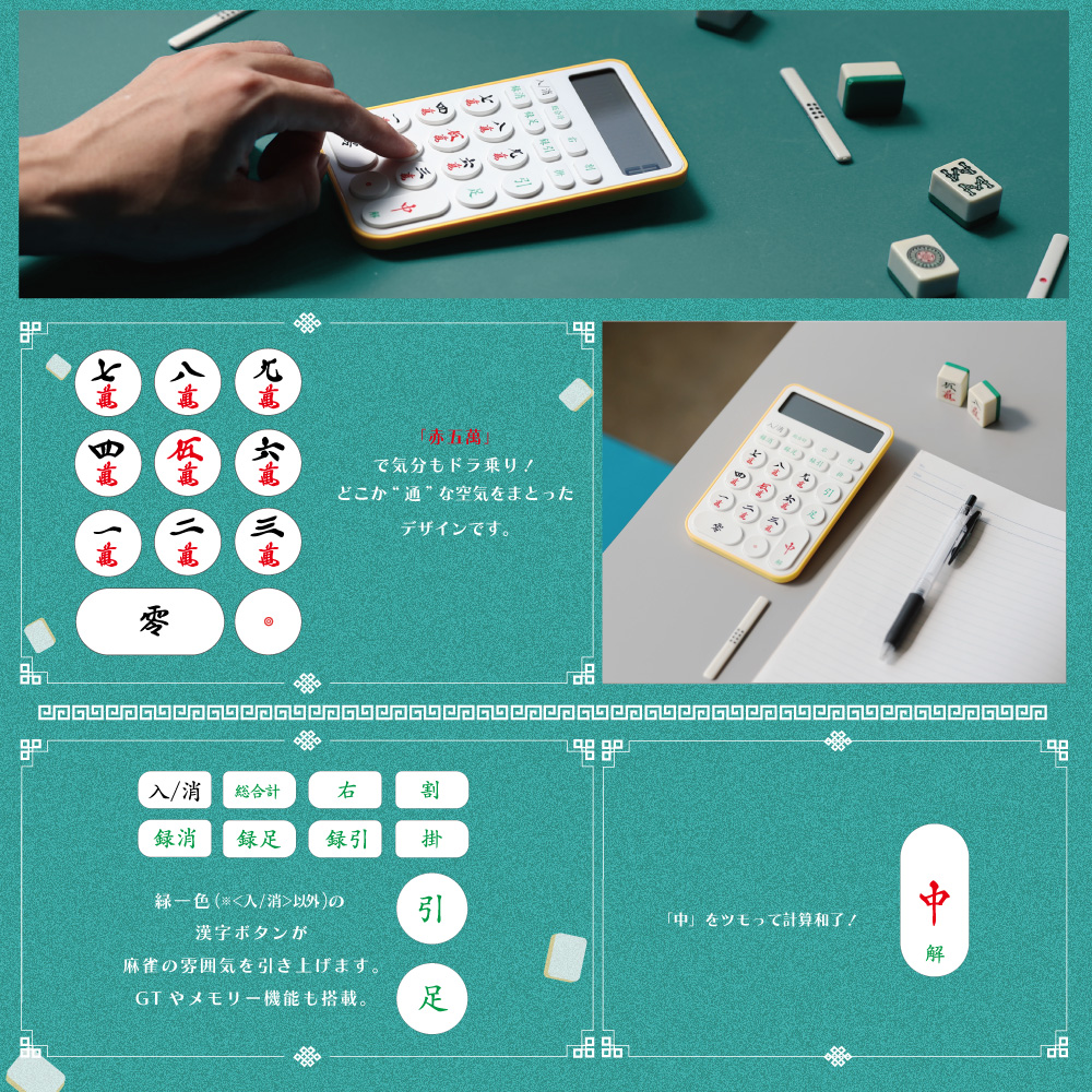 数字の代わりに麻雀牌、新しい打ち方で計算もツモ！【MAHJONG DENTAKU