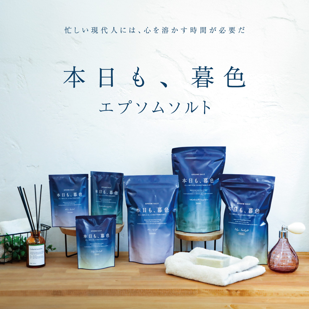 【KeiTei】本日も、暮色 エプソムソルト