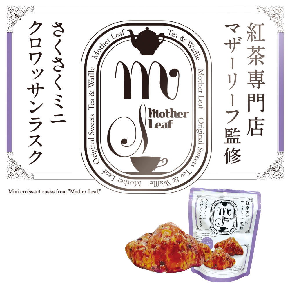 マザーリーフ監修　ミニクロワッサンラスク