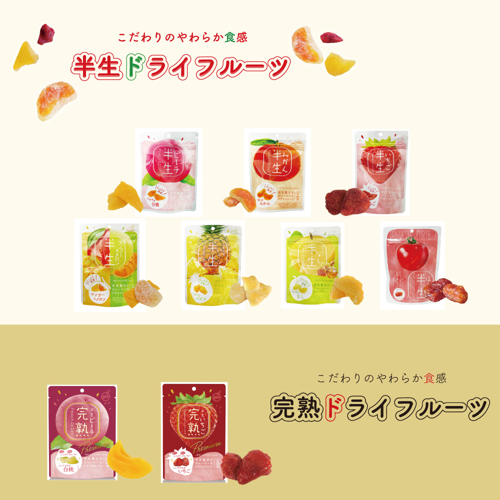 半生・完熟ドライフルーツ